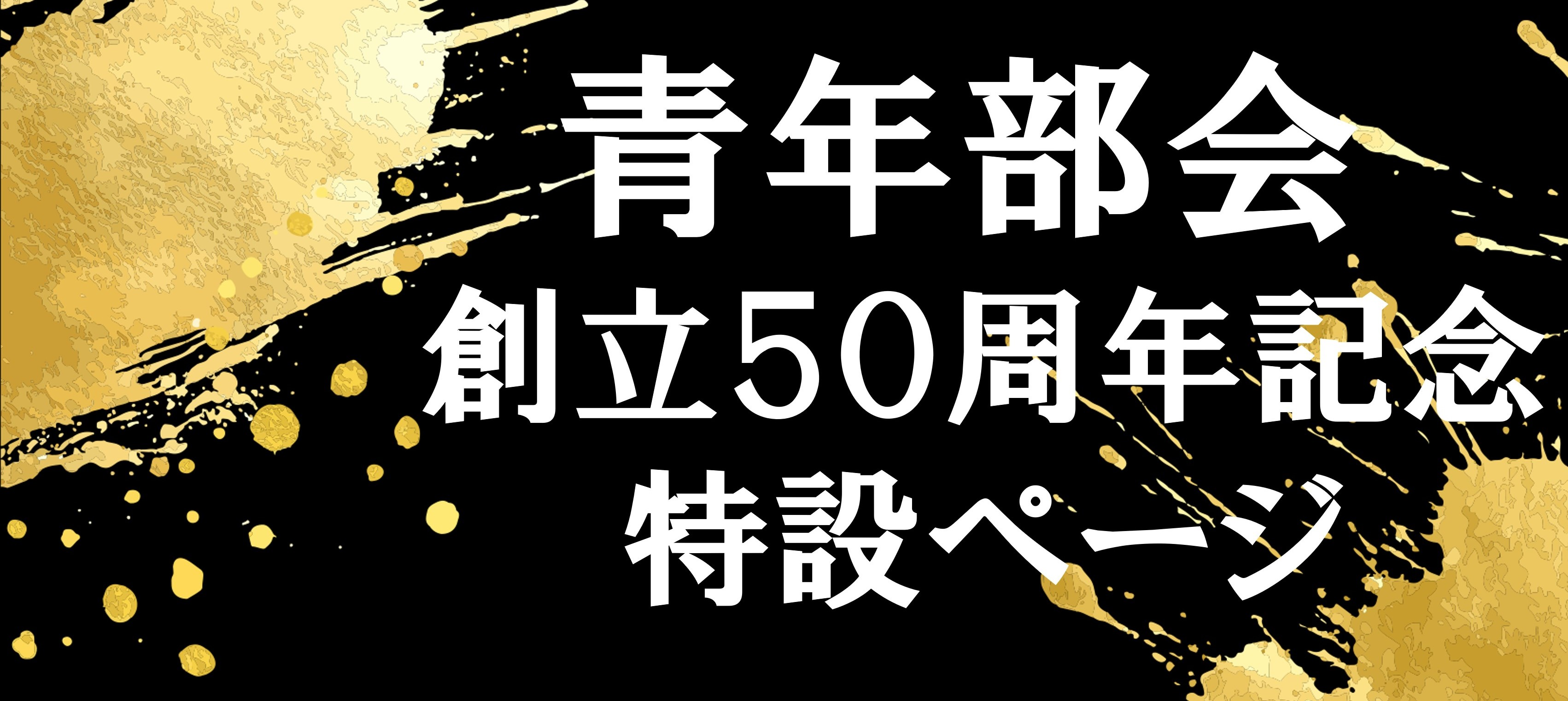 青年部会50周年記念特設ページ